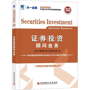 新版 天一金融2026年证券投资顾问业务 教材 证券投资顾问胜任能力考试用书 证券理财投资顾问 教材投资顾问从业资格证考试 投顾
