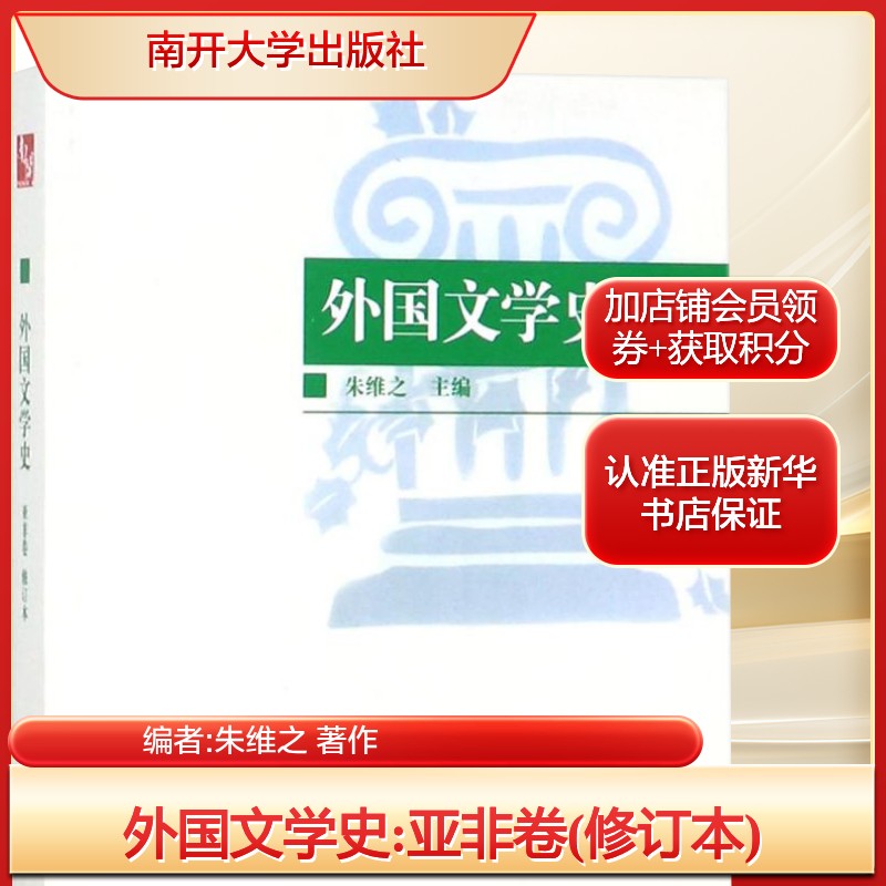 外国文学史:亚非卷(修订本)编者:朱维之 著作外国文学理论文学南开大学出版社新华文轩旗舰正版图片