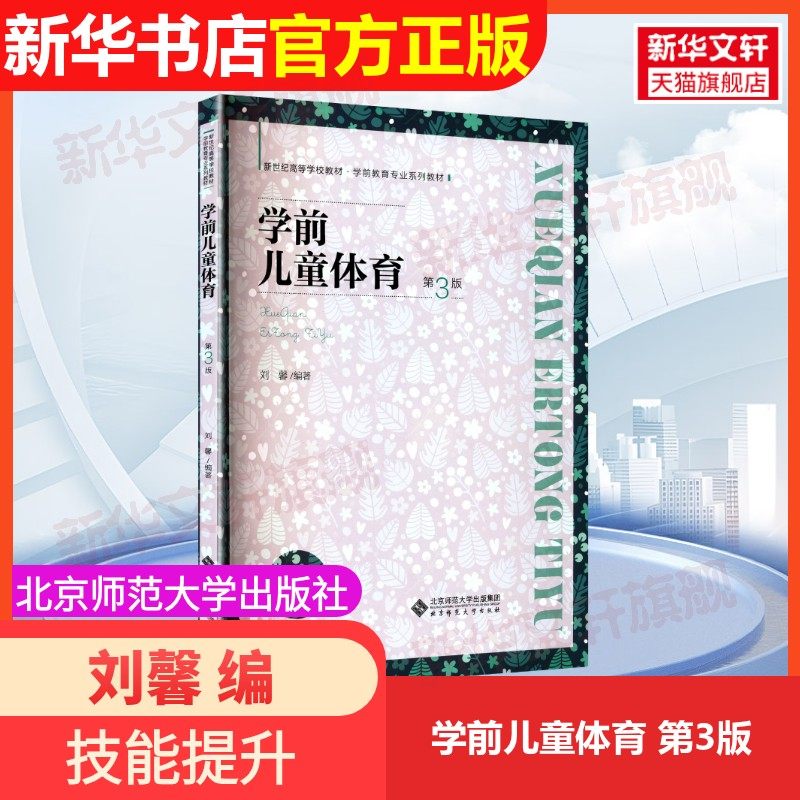 【官方正版】学前儿童体育 第3版北京师范大学出版社刘馨 编大学教材9787303298600教材练习题集辅导新华书店旗舰店文轩官网,书籍/杂志/报纸,大学教材,淘宝优惠券,粉丝福利购,淘宝优惠卷