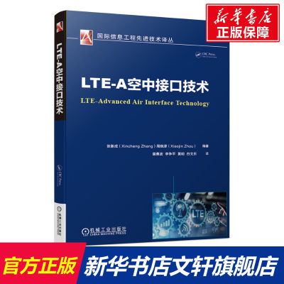 【新华文轩】LTE-A空中接口技术 正版书籍 新华书店旗舰店文轩官网 机械工业出版社