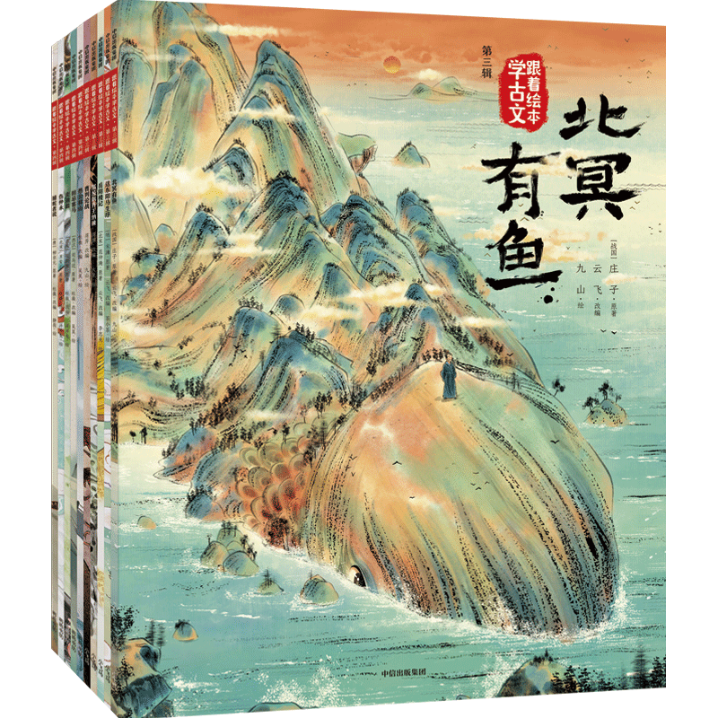 跟着绘本学古文 第三辑+第四辑全套10册 一二三四五六年级小学生课外推荐阅读文言文原文注音版儿童文学5~12岁国学经典早教图画书
