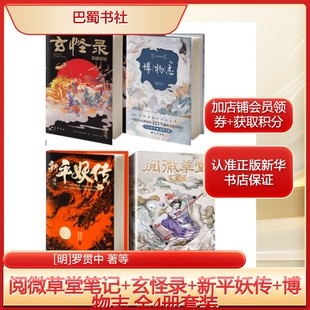 博物志 全4册套装 诗词文学巴蜀书社新华文轩旗舰正版 玄怪录 著等中国古典小说 新平妖传 罗贯中 阅微草堂笔记 明