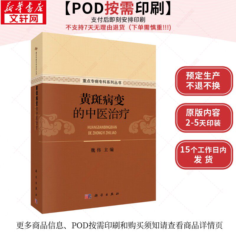 (按需印刷POD版)黄斑病变的中医治疗 正版书籍 新华书店旗舰店文轩官网 科学出版社