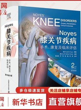 Noyes膝关节疾病 手术、康复及临床评估 原书第2版 (美)费兰克·诺耶斯 正版书籍 新华书店旗舰店文轩官网 中国科学技术出版社