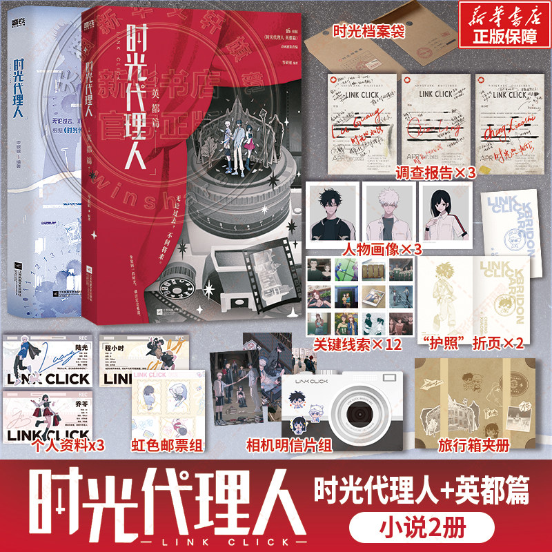 【新华文轩】时光代理人+英都篇 小说版2册 实体书 岑银银著 豆瓣b站高分国漫动漫小说版 官方正版 新华书店文轩旗舰店