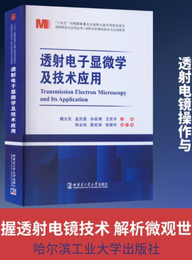 透射电子显微学及技术应用 正版书籍 新华书店旗舰店文轩官网 哈尔滨工业大学出版社