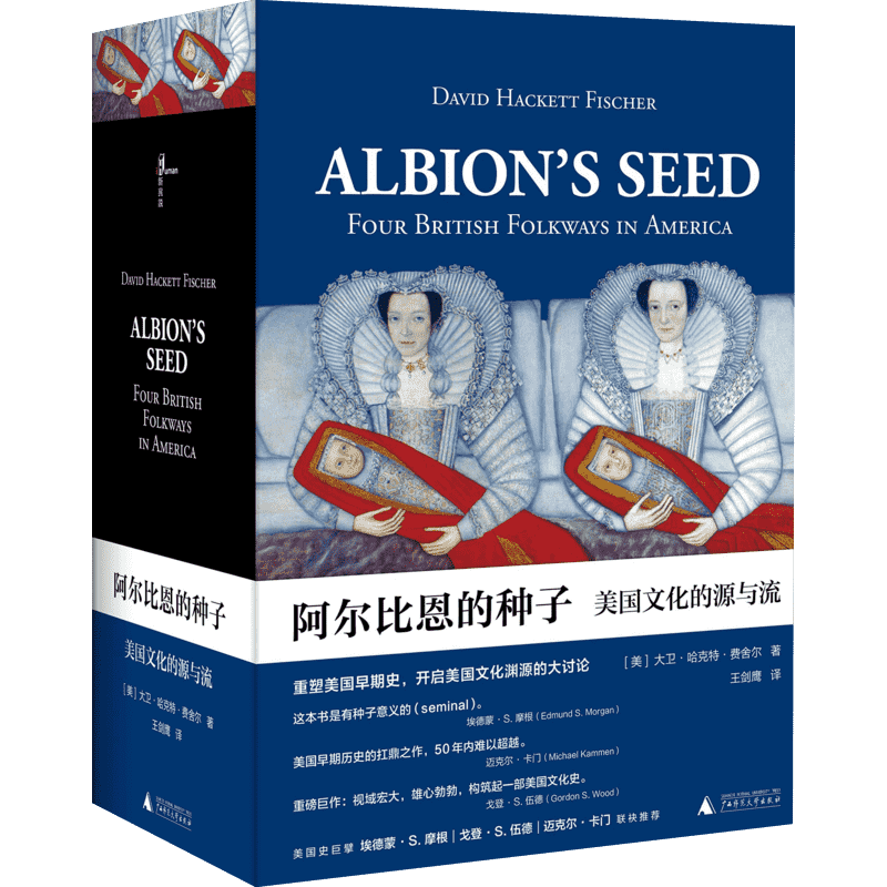阿尔比恩的种子 美国文化的源与流(2册) (美)大卫·哈克特·费舍尔(David Hackett Fischer) 广西师范大学出版社