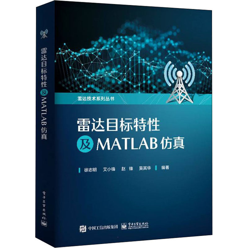 雷达目标特性及MATLAB仿真 正版书籍 新华书店旗舰店文轩官网 电子工业出版社高性价比高么？