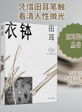 【新华文轩】衣钵 田耳 正版书籍小说畅销书 新华书店旗舰店文轩官网 上海文艺出版社