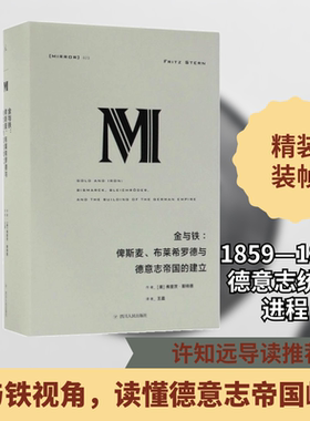 金与铁:俾斯麦、布莱希罗德与德意志帝国的建立 (美)弗里茨·斯特恩(Fritz Stern) 著; 译 四川人民出版社