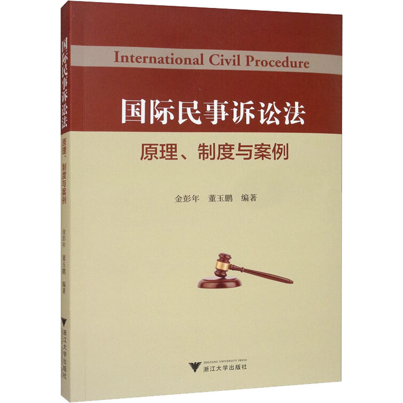 国际民事诉讼法 原理、制度与案例 金彭年,董玉鹏 浙江大学出版社 正版书籍 新华书店旗舰店文轩官网图片