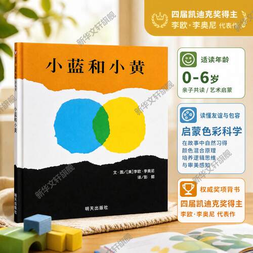小蓝和小黄儿童绘本故事书