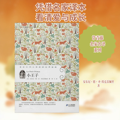 【新华书店】【新华文轩】小王子 全译本(法)安东尼·德·圣-埃克苏佩里(Antoine de Saint-Exupéry) 著;胥弋 译