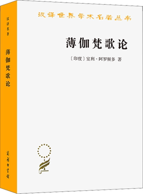 薄伽梵歌论 商务印书馆 古印度诗歌研究 印度思想家三圣之一室利·阿罗频多对薄伽梵歌所做的研究 宗教知识读物 正版书籍 新华书店