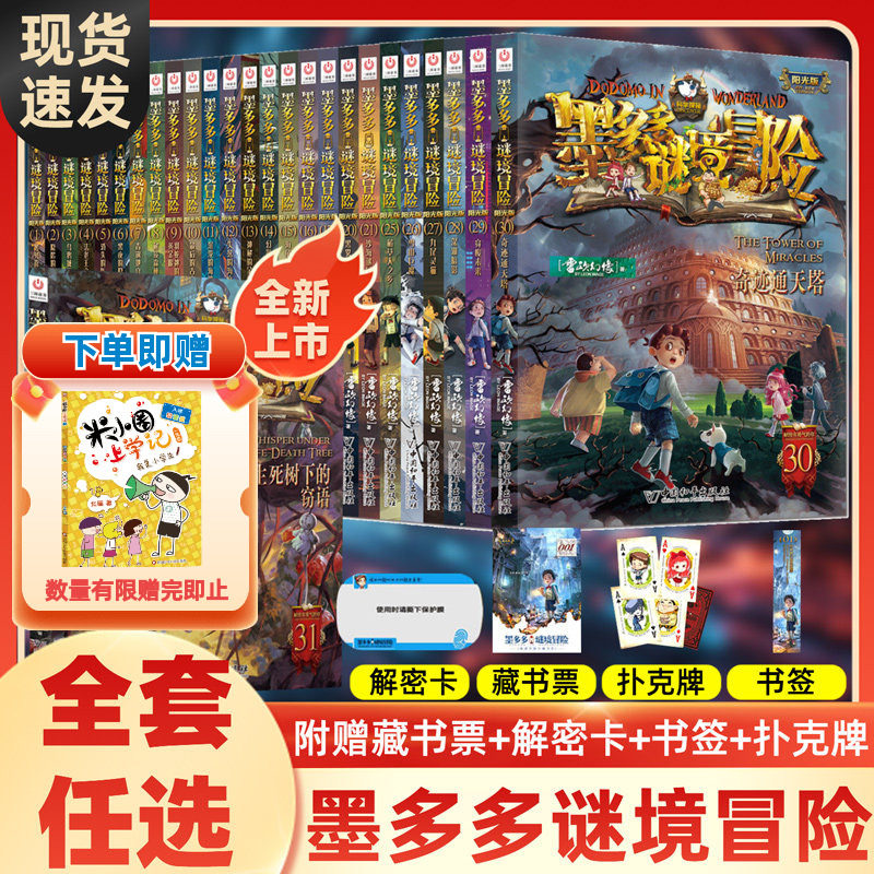 墨多多谜境冒险全套30册31生死树下的窃语阳光漫画版文字版周边迷境秘境探险不可思议事件薄揭秘紫龙村雷欧幻像莫多多历险记黑暗版