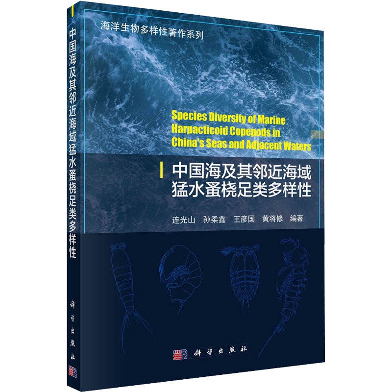 中国海及其邻近海域猛水蚤桡足类多样性 正版书籍 新华书店旗舰店文轩官网 科学出版社