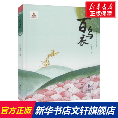 【新华文轩】百鸟衣 正版书籍 新华书店旗舰店文轩官网 广西民族出版社