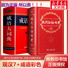 2025新现代汉语词典第7版最新版+成语大词典彩色新华字典商务印书馆初高中学生中高考教辅工具书中华全新正版