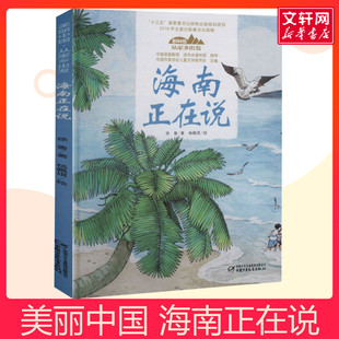 海南正在说美丽中国从家乡出发讲给儿童的中国自然地理百科全书5-12岁小学生阅读中华民族人文科普启蒙读物儿童科普绘本故事书