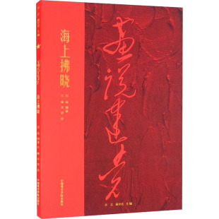 肖峰 宋韧 中国美术学院出版 新华文轩 社 新华书店旗舰店文轩官网 海上拂晓 书籍 正版