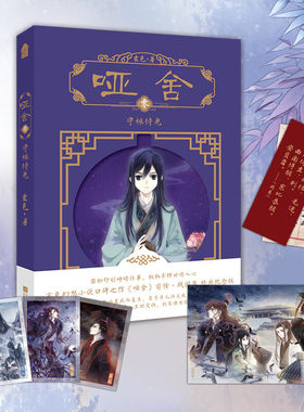 【赠小卡x3+卜辞书签6海报】哑舍·零·守株待兔 玄色 古风玄幻说漫画 高伟光电视剧原著哑舍小说 新华书店文轩旗舰店正版