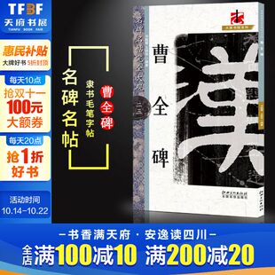 正版 社 完全大观曹全碑23 江西美术出版 新华书店旗舰店文轩官网 书籍 文师华著 邓懿媛 名碑名帖 新华文轩