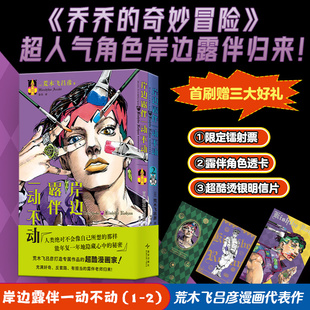 【首刷限定镭射票+透卡+明信片】岸边露伴一动不动1-2册 荒木飞吕彦著 乔乔jojo的奇妙冒险人气角色岸边露伴漫画书简体中文版