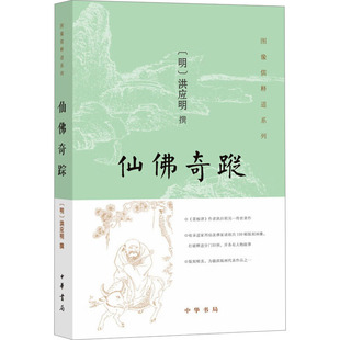 仙佛奇踪