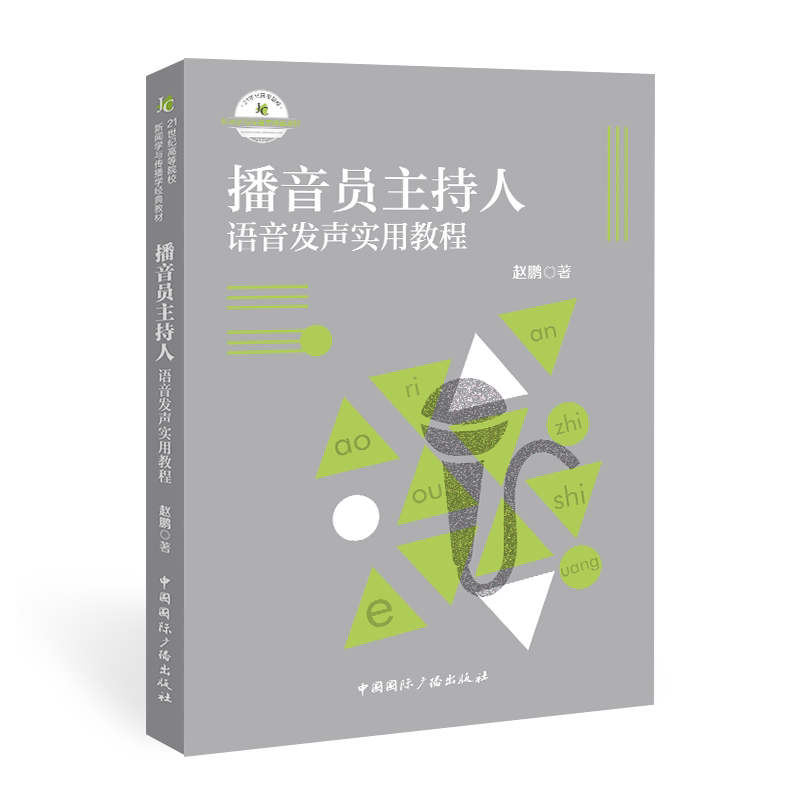 【官方正版】播音员主持人语音发声实用教程(21世纪高等院校新闻学与传播学经典教材)中国国际广播出版社赵鹏 著9787507848137教材