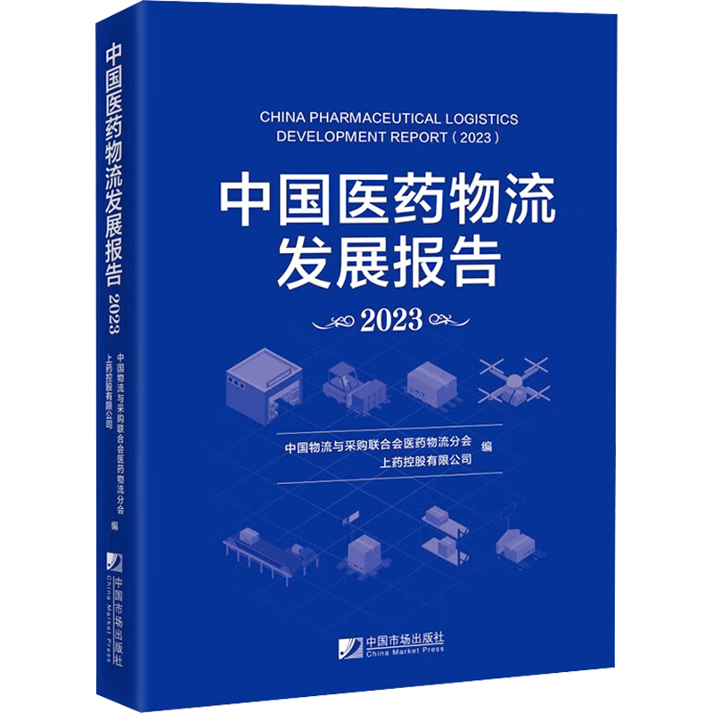 中国医药物流发展报告 2023 中国市场出版社有限公司 正版书籍 新华书店旗舰店文轩官网