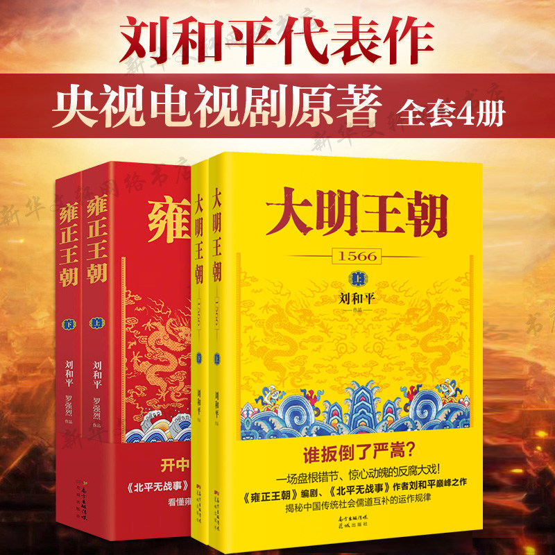 【刷边版+赠剧迷考题】大明王朝1566全套2册 电视剧同名小说 刘和平 明朝那些事儿 明清历史军事文学小说书籍 大明王朝的七张面孔