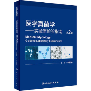 第2版 人民卫生出版 正版 新华书店旗舰店文轩官网 社 书籍 医学真菌学——实验室检验指南
