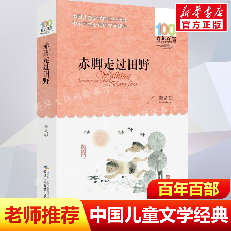 正版赤脚走过田野谢武彰百年百部中国儿童文学经典书系10-12岁四五六年级小学生课外阅读故事书班主任老师推荐长江少年儿童出版社