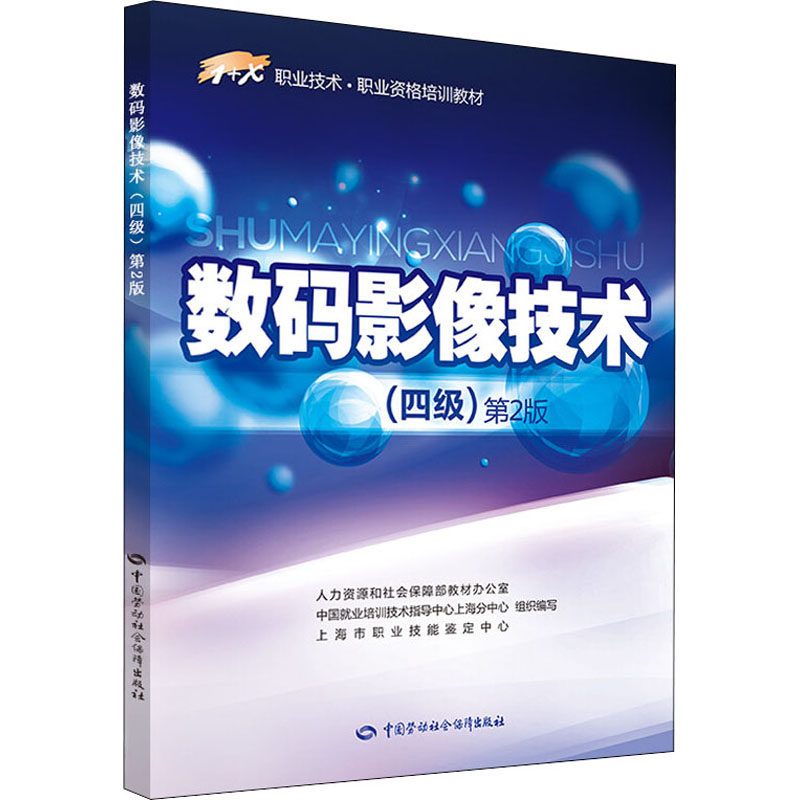 数码影像技术(四级) 第2版 第2版四级正版书籍 新华书店旗舰店文轩官网 中国劳动社会保障出版社高性价比高么？