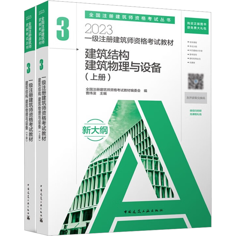 【新华正版】2023一级注册建筑师资格考试教材 3 建筑结构 建筑物理与设备(全2册) 正版书籍 新华书店旗舰店文轩官网