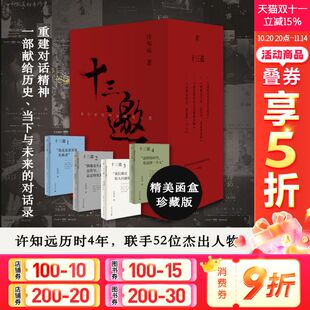 函盒珍藏版 全四册 那些忧伤 我们时代 年青人把自己作为方法理想国 推荐 头脑与心灵 52位杰出人物重建对话精神 十三邀 许知远著