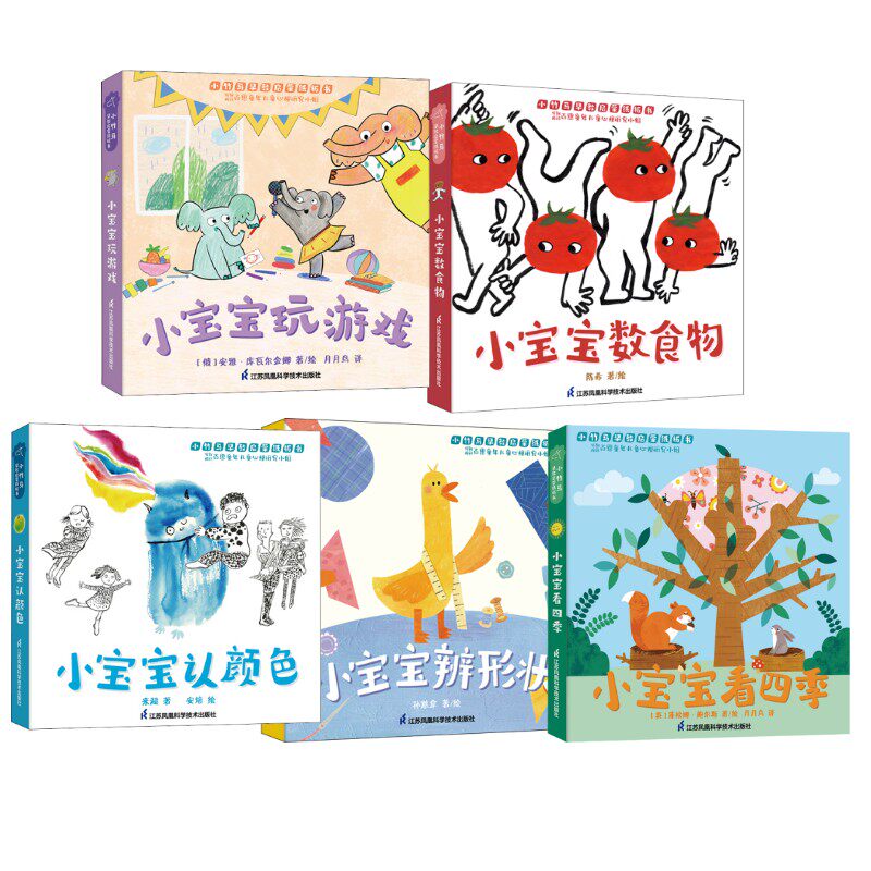 【新华文轩】小宝宝认颜色/看四季/辩形状/玩游戏/数食物（5本套） 来超 正版书籍 新华书店旗舰店文轩官网
