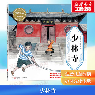 【新华文轩】少林寺 故事中国图画书 水墨画汉字的由来文化的起源 3-4-5-6-7-8岁 培养儿童绘本幼儿漫画书幼儿园绘本