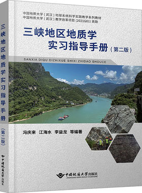 【新华文轩】三峡地区地质学实习指导手册(第二版) 正版书籍 新华书店旗舰店文轩官网 中国地质大学出版社