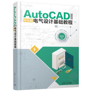 2022 AutoCAD 新华文轩 清华大学出版 正版 书籍 中文版 新华书店旗舰店文轩官网 电气设计基础教程 社