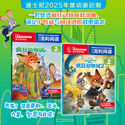 疯狂动物城1+2迪士尼流利阅读