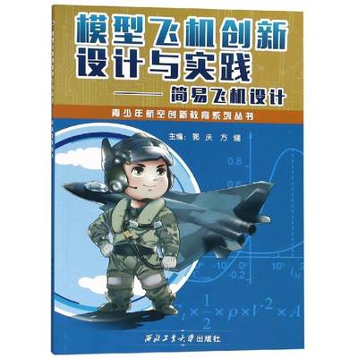 模型飞机创新设计与实践:简易飞机设计 郭庆 方健 正版书籍 新华书店旗舰店文轩官网 西北工业大学出版社