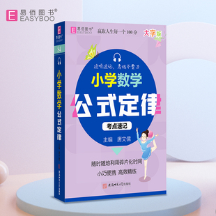 【新华文轩】小学数学公式定律考点速记 正版书籍 新华书店旗舰店文轩官网 安徽师范大学出版社