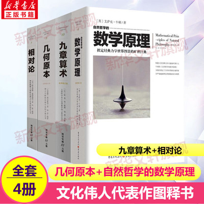 【4本套】几何原本+自然哲学的数学原理+九章算术+相对论 牛顿张苍爱因斯坦欧几里得 文化伟人系列丛书 图释数学人类科学应用数学