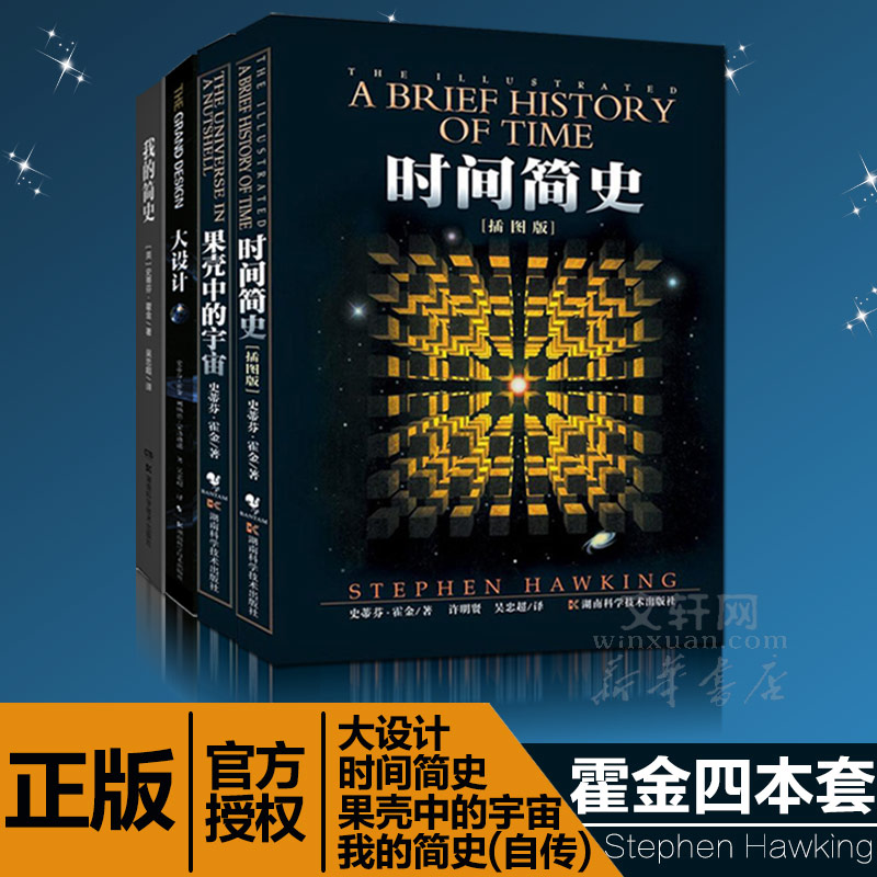 霍金经典著作套装(共4册)时间简史(插图本)+果壳中的宇宙+大设计+我的简史 三部曲+自传 畅销科普读物 新华书店旗舰店文轩官网
