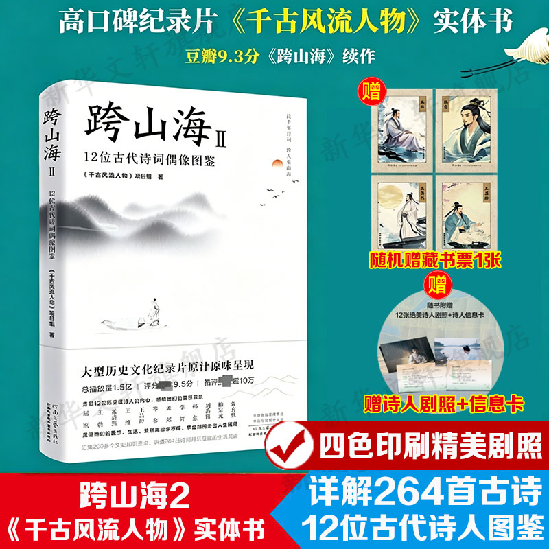 【随机赠藏书票1张+诗人剧照+信息卡】跨山海1+2《千古风流人物》项目组著历史人物传记中国历史26位古代诗词偶像图鉴青少年珍藏版