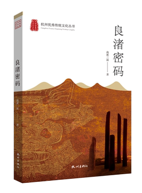 南派三叔新书良渚密码新华正版