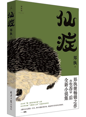 仙症郑执生吞作者刺猬电影原著