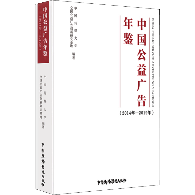 中国公益广告年鉴(2014年-2019年) 中国广播电视出版社 正版书籍 新华书店旗舰店文轩官网