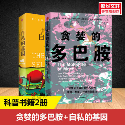 自私的基因+贪婪的多巴胺 套装2册 丹尼尔利伯曼等著 多巴胺如何影响人的情绪行为和习惯 中信出版社图书 正版书籍 新华书店旗舰